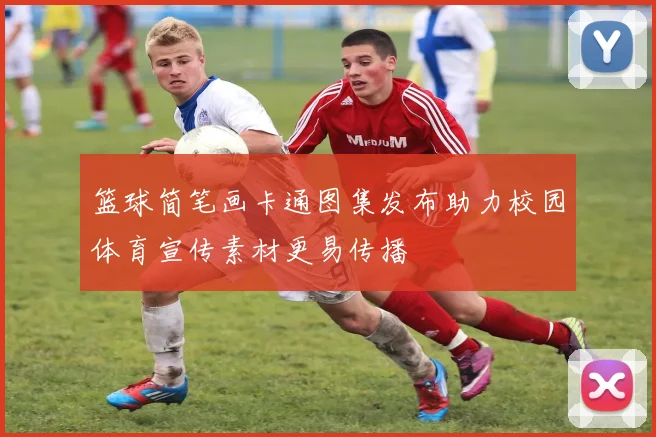 篮球简笔画卡通图集发布助力校园体育宣传素材更易传播