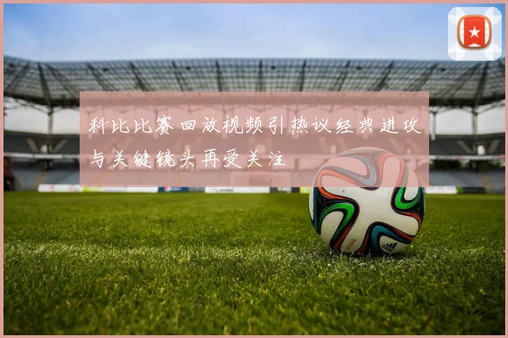 科比比赛回放视频引热议经典进攻与关键镜头再受关注