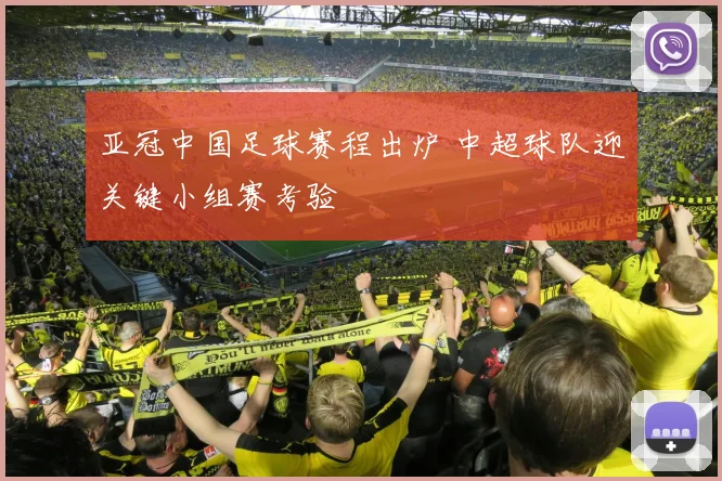 亚冠中国足球赛程出炉 中超球队迎关键小组赛考验