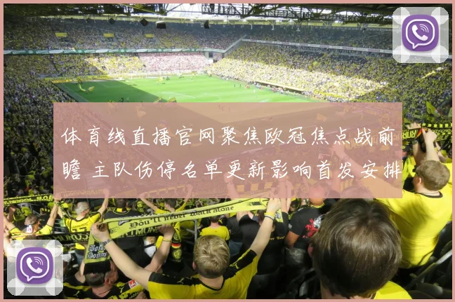 体育线直播官网聚焦欧冠焦点战前瞻 主队伤停名单更新影响首发安排