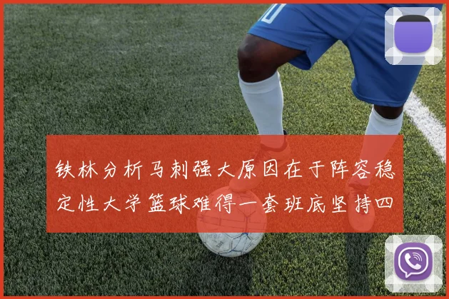 铁林分析马刺强大原因在于阵容稳定性大学篮球难得一套班底坚持四年