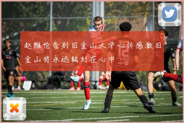 赵维伦告别旧金山大学心怀感激旧金山将永远铭刻在心中