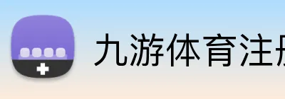 九游体育注册入口 Logo